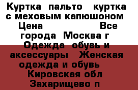 Куртка, пальто , куртка с меховым капюшоном › Цена ­ 5000-20000 - Все города, Москва г. Одежда, обувь и аксессуары » Женская одежда и обувь   . Кировская обл.,Захарищево п.